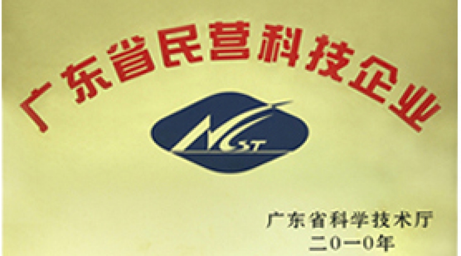 廣東省民營科技企業