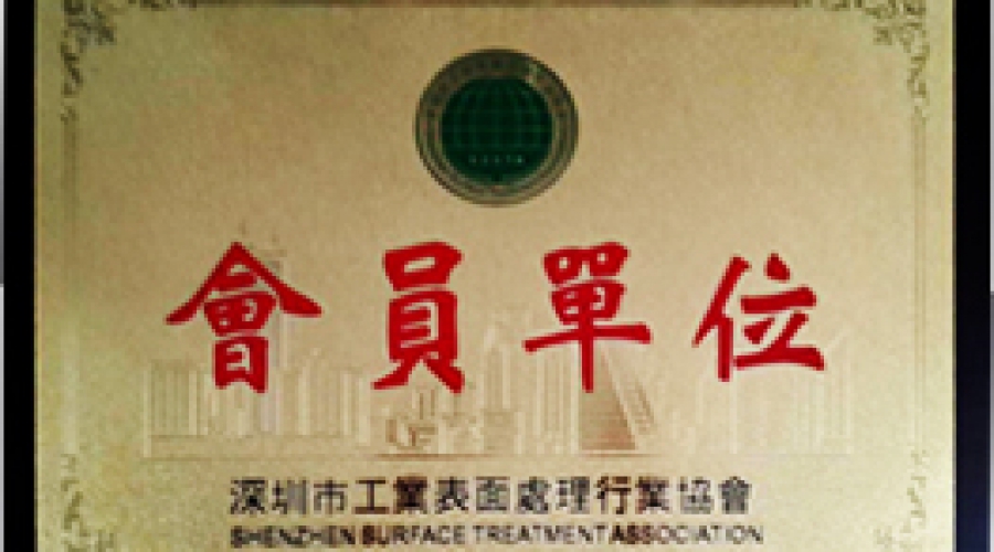 深圳市工業表面清洗協會會員單位