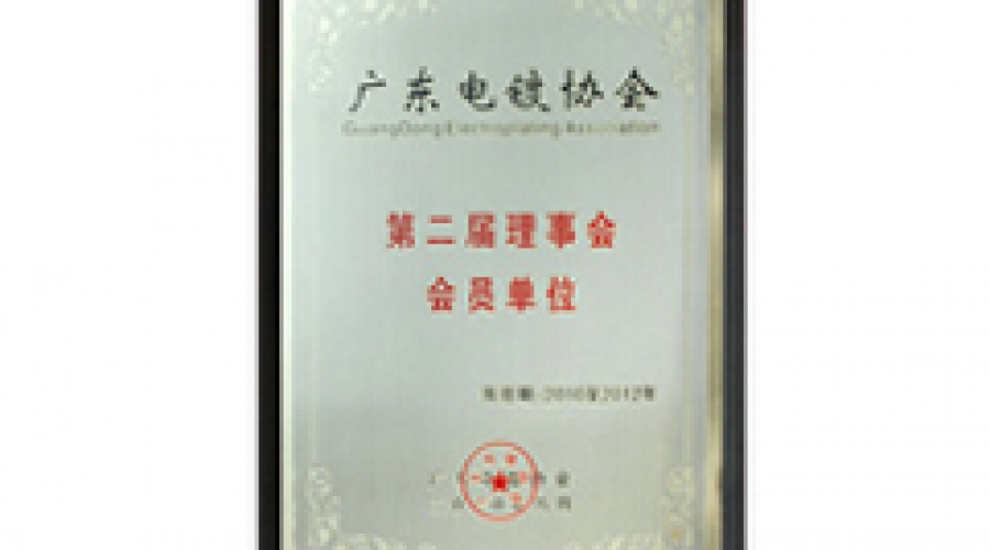 廣東電鍍協(xié)會(huì)第二屆理事會(huì)會(huì)員單位