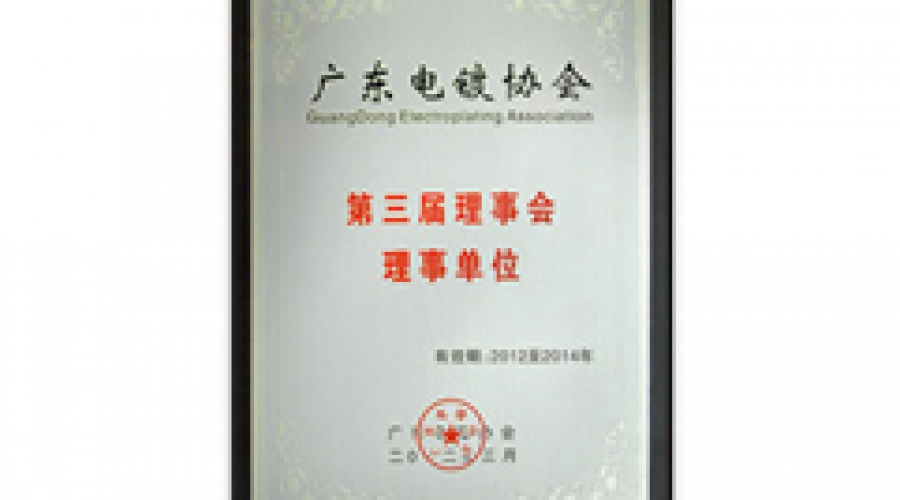 廣東電鍍協會第三屆理事會理事單位