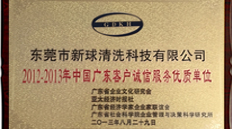 2012-2013年中國(guó)廣東客戶誠(chéng)信服務(wù)優(yōu)質(zhì)單位