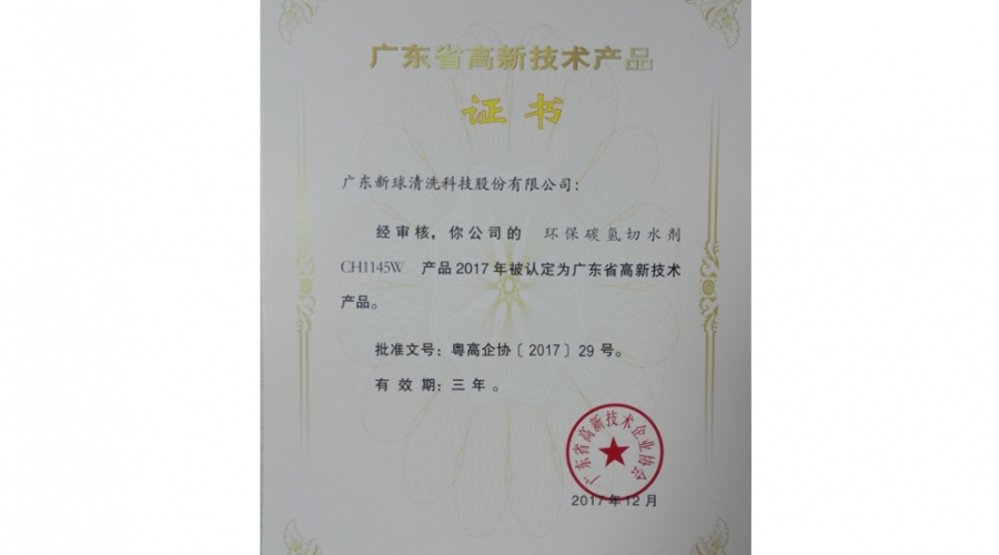 環保碳氫切水劑-廣東高新技術產品證書