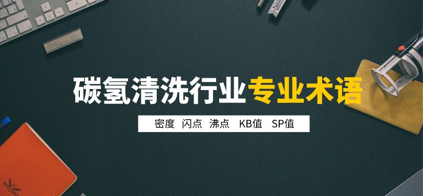 碳?xì)淝逑磩┬袠I(yè)專(zhuān)業(yè)術(shù)語(yǔ).jpg