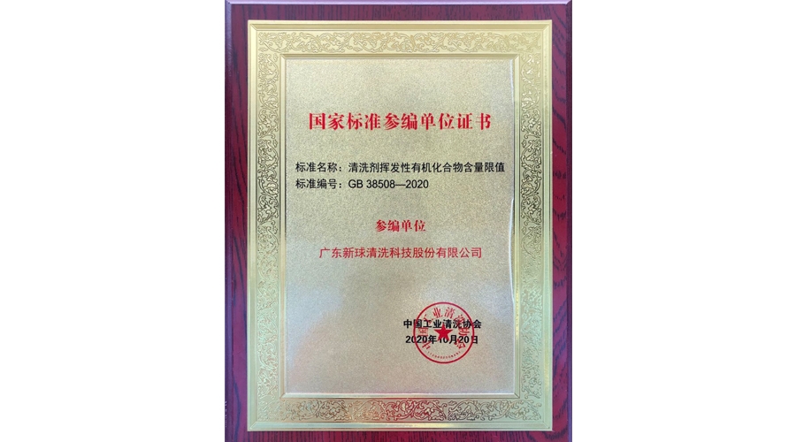 “清洗劑揮發(fā)性有機化合物含量限值”國家標(biāo)準(zhǔn)參編單位