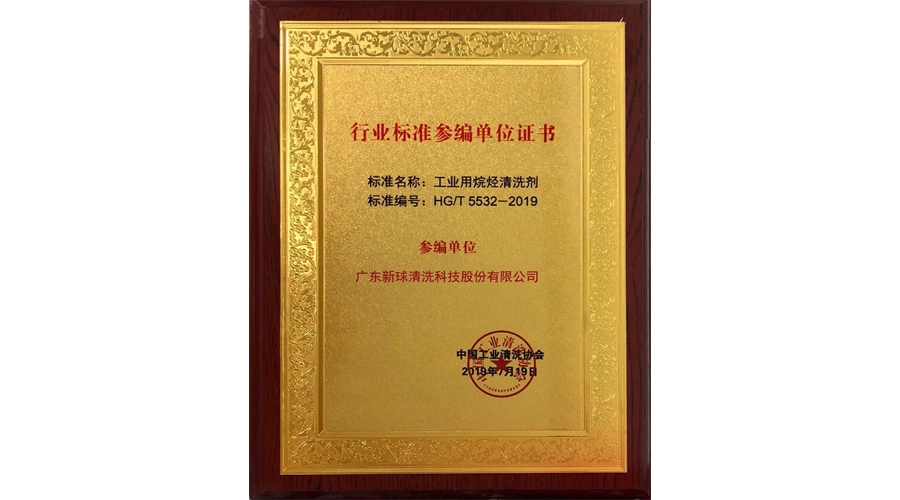 碳氫清洗劑行業(yè)標準參與起草單位